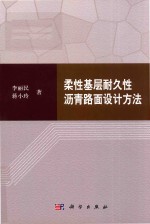 柔性基层耐久性沥青路面设计方法