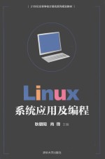 21世纪高等学校计算机系列规划教材 Linux系统应用及编程