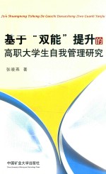 基于“双能”提升的高职大学生自我管理研究