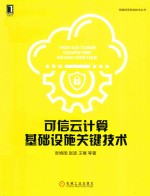 可信云计算基础设施关键技术