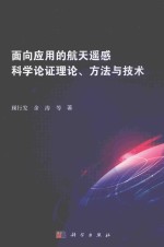 面向应用的航天遥感科学论证理论、方法与技术