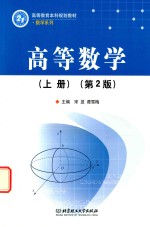 高等数学 上 第2版