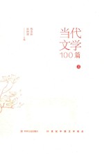 当代文学100篇 上