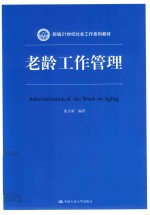 新编21世纪社会工作系列教材 老龄工作管理