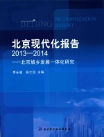 北京现代化报告2013-2014 北京城乡发展一体化研究