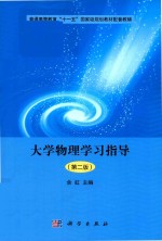 普通高等教育“十一五”规划教材配套教辅 大学物理学习指导 第2版