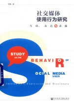 社交媒体使用行为研究 互动、表达与表露