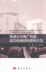 先进火力电厂机组动力机械材料损伤行为