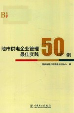 地市供电企业管理最佳实践50例