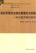 高校思想政治理论课理论与实践一体化教学模式研究