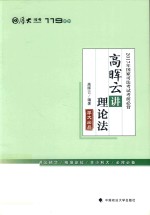 2017年国家司法考试 考前必背 高晖云讲理论