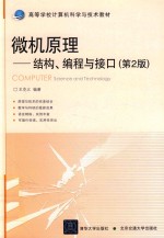 微机原理  结构、编程与接口  第2版