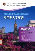 应用型大学英语 综合教程 3