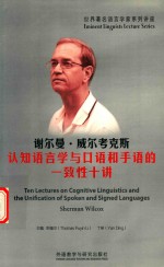 世界著名语言学家系列讲座 谢尔曼·威尔考克斯认知语言学与口语和手语的一致性十讲 英文