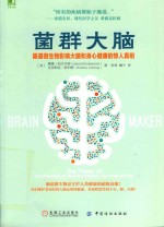 菌群大脑  肠道微生物影响大脑和身心健康的惊人真相