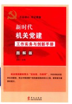 新时代机关党建工作实务与创新手册 图解版