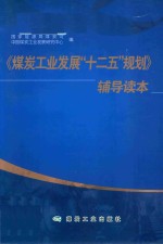 《煤炭工业发展十二五规划》辅导读本