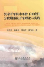 复杂开采技术条件下无底柱分段崩落法开采理论与实践