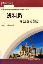 山东省住房和城乡建设领域施工现场专业人员职业能力考核用书  资料员专业基础知识