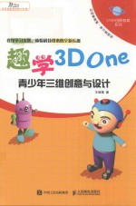 趣学3D One  青少年三维创意与设计