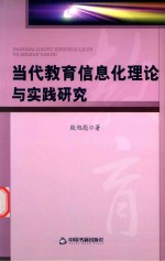 当代教育信息化理论与实践研究