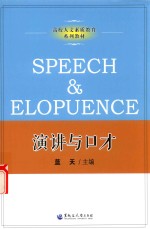 高校人文素质教育系列教材 演讲与口才