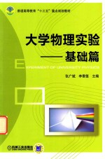 大学物理实验  基础篇