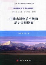 山地冰川物质平衡和动力过程模拟