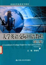 大学英语交际口语教程