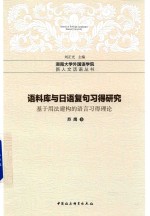 语料库与日语复句习得研究  基于用法建构的语言习得理论