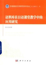 语料库在日语课堂教学中的应用研究