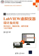 LabVIEW虚拟仪器设计及应用  程序设计  数据采集  硬件控制与信号处理