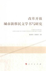 改革开放城市新移民文学书写研究