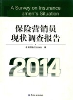 保险营销员现状调查报告 2014