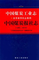 1982-2014中国煤炭工业志  中国煤炭报社志