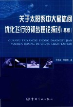 关于太阳系中大星体间优化飞行的初步理论探讨 再版