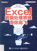 Excel 数据处理思维带你高飞