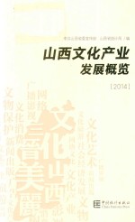 山西文化产业发展概览 2014