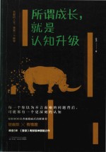 所谓成长  就是认知升级：低配的人生  需要一个解释