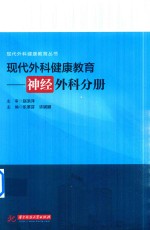 现代外科健康教育  神经外科分册