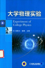 大学物理实验