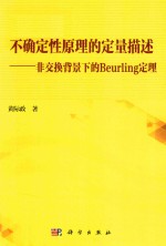 不确定性原理的定量描述 非交换背景下的Beurling定理