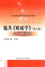 教育部经济管理类核心课程教材 陈共《财政学》 学习指导书 第9版