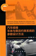 汽车碰撞车体与乘员约束系统的参数设计方法