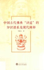 中国古代佛典译道的知识谱系及现代阐释