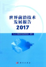 世界前沿技术发展报告 2017