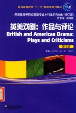 新世纪高等院校英语专业本科生教材 新英戏剧 作品与评论 第3版