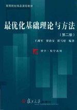 博学·数学系列  最优化基础理论与方法  第2版