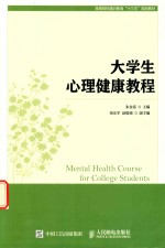 大学生心理健康教程