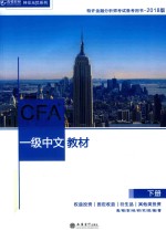 高顿财经  CFA一级中文教材  下